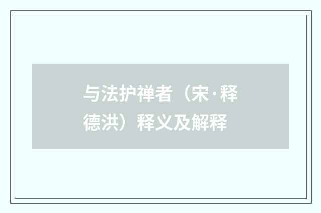 与法护禅者（宋·释德洪）释义及解释