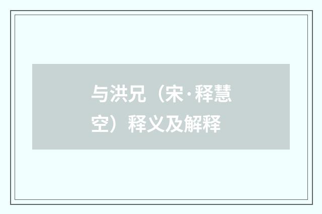 与洪兄（宋·释慧空）释义及解释