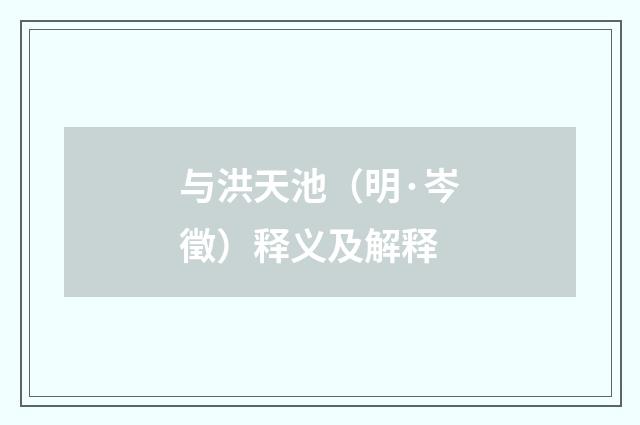与洪天池（明·岑徵）释义及解释