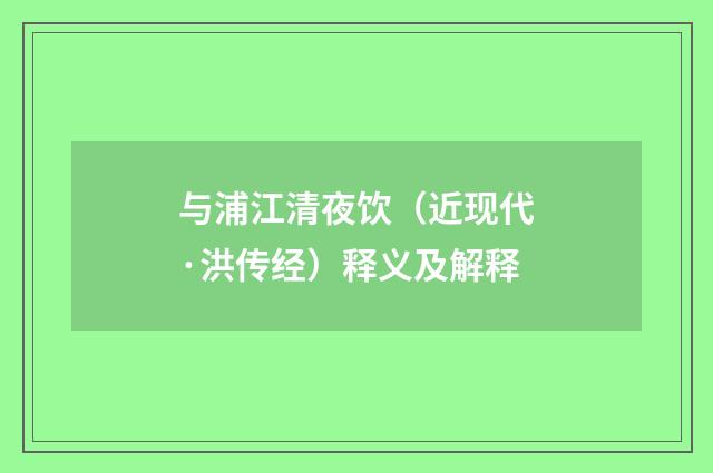 与浦江清夜饮（近现代·洪传经）释义及解释