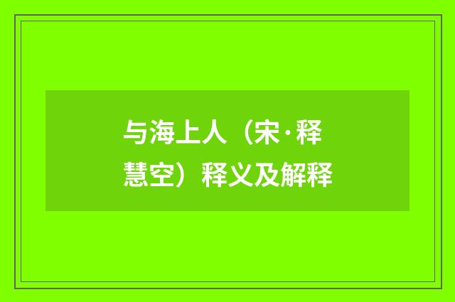 与海上人（宋·释慧空）释义及解释