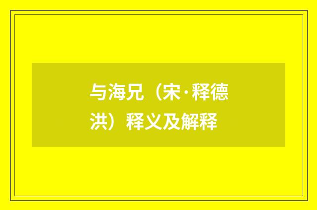 与海兄（宋·释德洪）释义及解释