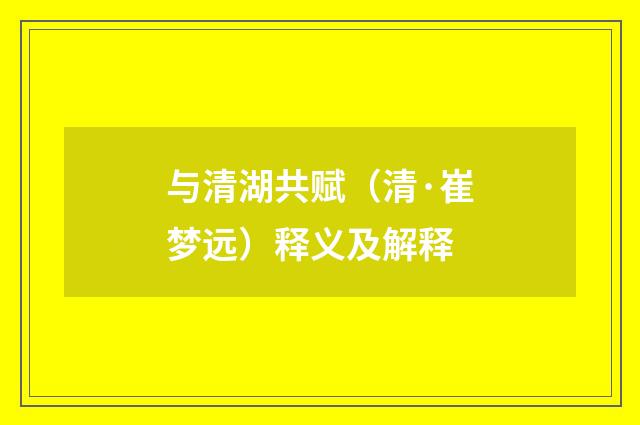 与清湖共赋（清·崔梦远）释义及解释