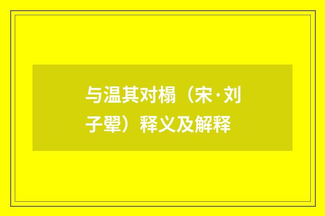 与温其对榻（宋·刘子翚）释义及解释