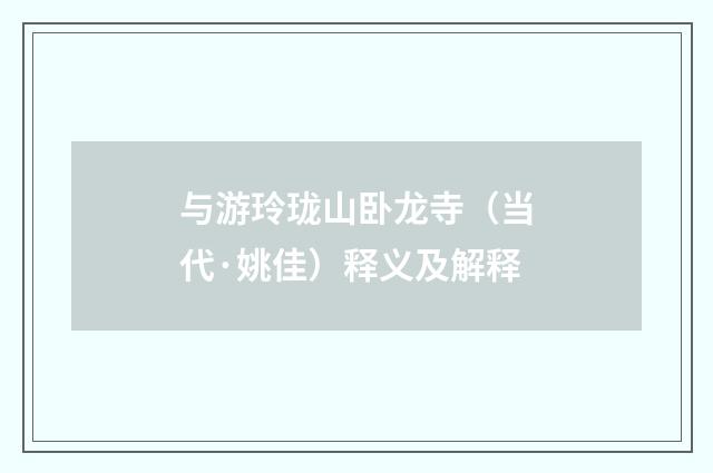与游玲珑山卧龙寺（当代·姚佳）释义及解释