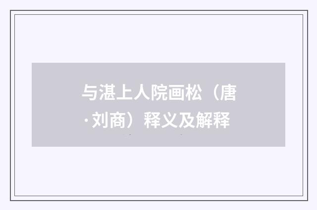 与湛上人院画松（唐·刘商）释义及解释