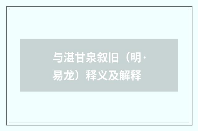 与湛甘泉叙旧（明·易龙）释义及解释