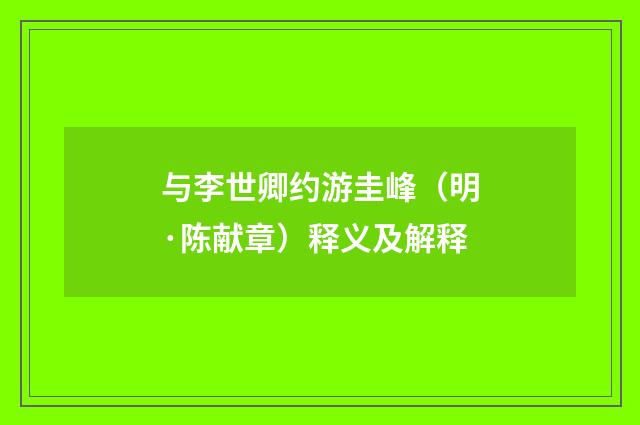 与李世卿约游圭峰（明·陈献章）释义及解释