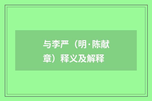 与李严（明·陈献章）释义及解释
