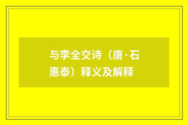 与李全交诗（唐·石惠泰）释义及解释