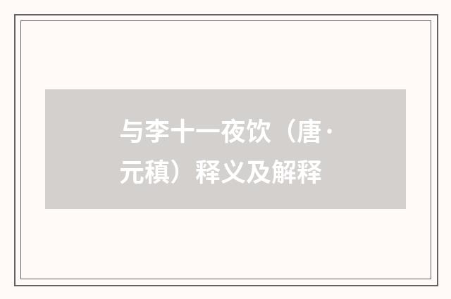 与李十一夜饮（唐·元稹）释义及解释