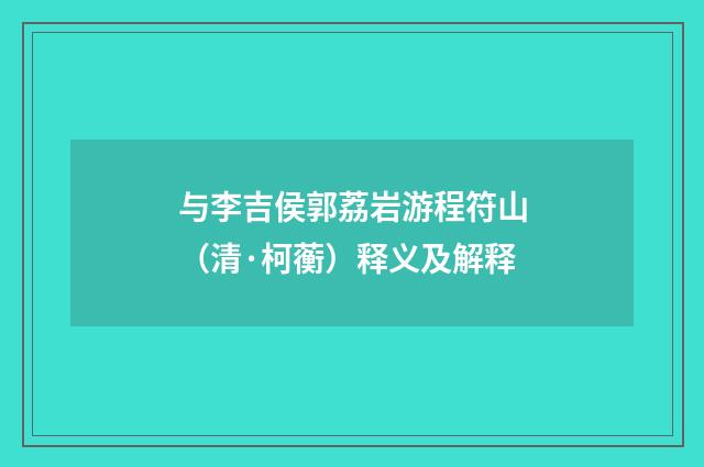 与李吉侯郭荔岩游程符山（清·柯蘅）释义及解释
