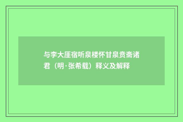 与李大厓宿听泉楼怀甘泉贲斋诸君（明·张希载）释义及解释