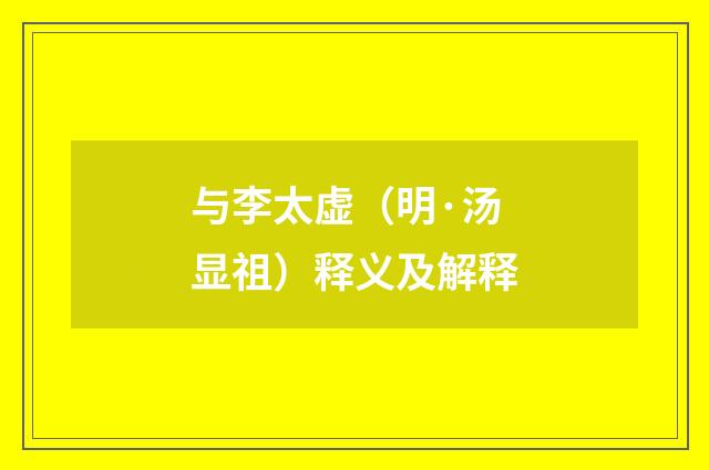 与李太虚（明·汤显祖）释义及解释
