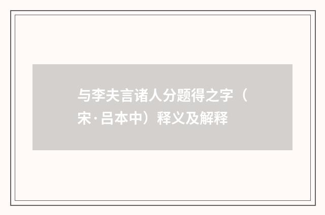 与李夫言诸人分题得之字（宋·吕本中）释义及解释