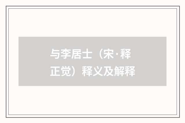 与李居士（宋·释正觉）释义及解释