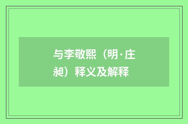 与李敬熙（明·庄昶）释义及解释