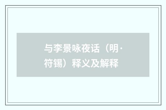 与李景咏夜话（明·符锡）释义及解释
