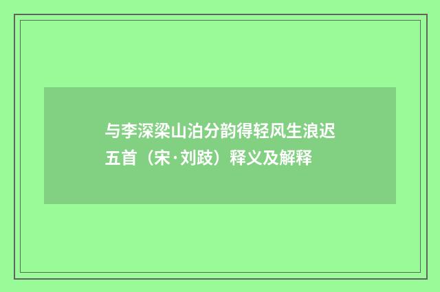 与李深梁山泊分韵得轻风生浪迟五首（宋·刘跂）释义及解释