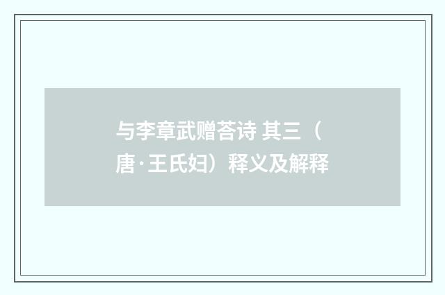 与李章武赠荅诗 其三（唐·王氏妇）释义及解释
