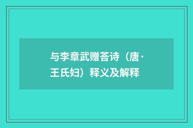 与李章武赠荅诗（唐·王氏妇）释义及解释