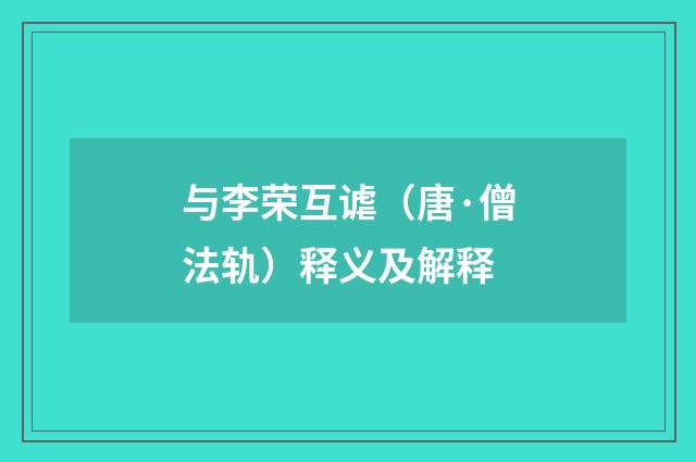与李荣互谑（唐·僧法轨）释义及解释