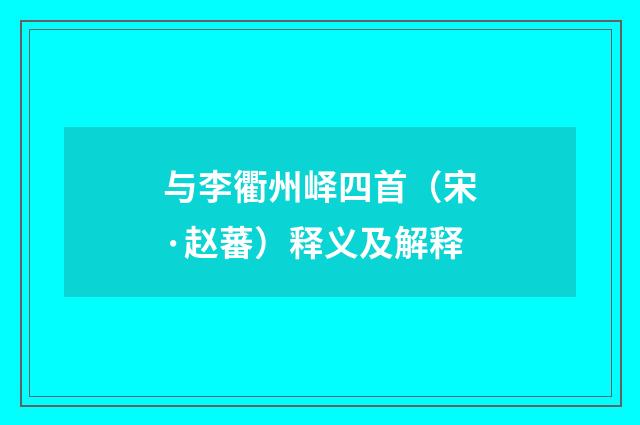 与李衢州峄四首（宋·赵蕃）释义及解释