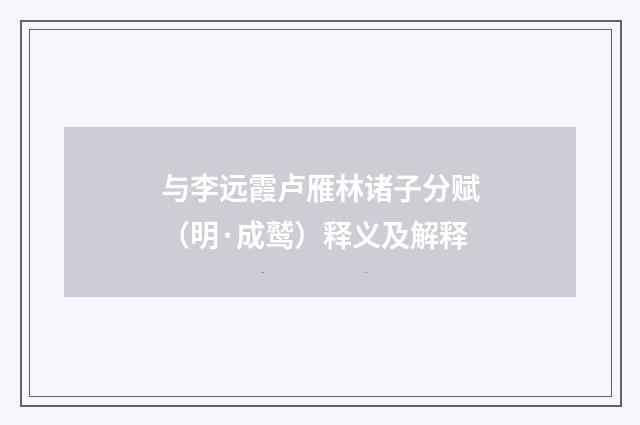 与李远霞卢雁林诸子分赋（明·成鹫）释义及解释