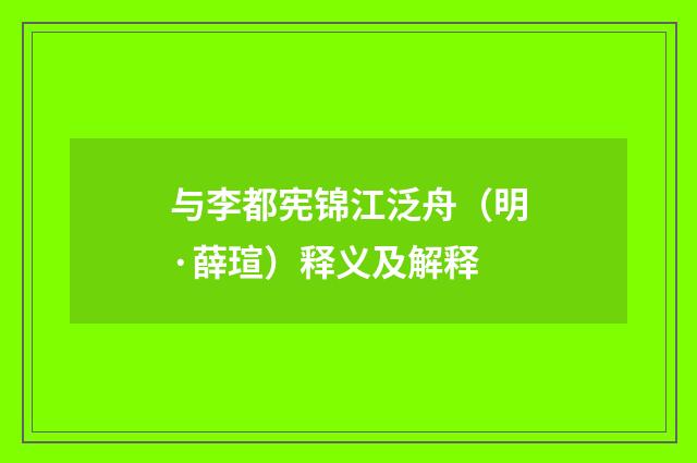 与李都宪锦江泛舟（明·薛瑄）释义及解释