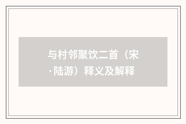 与村邻聚饮二首（宋·陆游）释义及解释