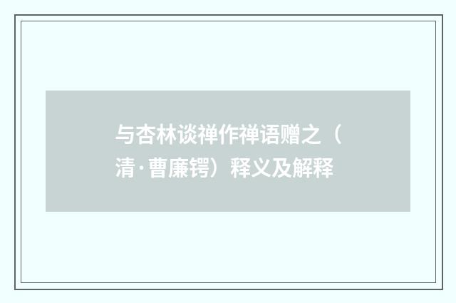 与杏林谈禅作禅语赠之（清·曹廉锷）释义及解释