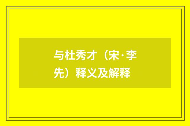与杜秀才（宋·李先）释义及解释