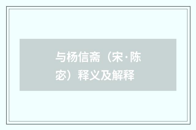 与杨信斋（宋·陈宓）释义及解释