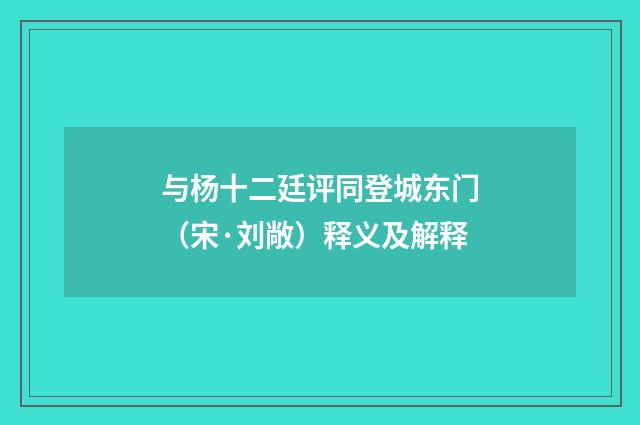 与杨十二廷评同登城东门（宋·刘敞）释义及解释