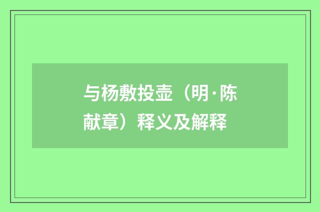 与杨敷投壶（明·陈献章）释义及解释