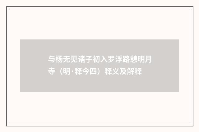 与杨无见诸子初入罗浮路憩明月寺（明·释今四）释义及解释