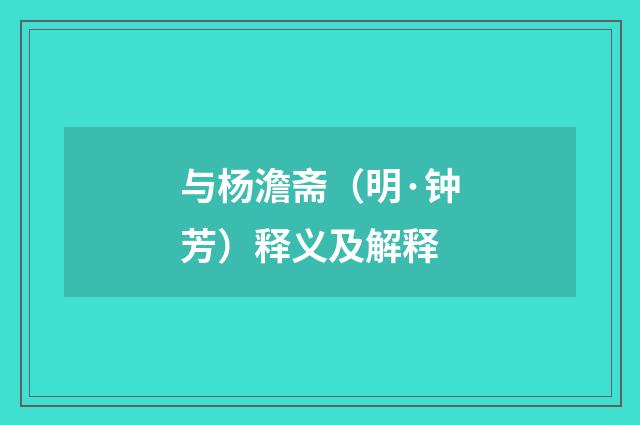 与杨澹斋（明·钟芳）释义及解释