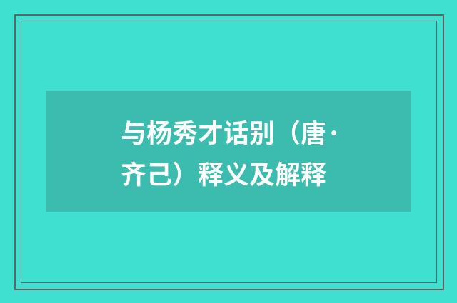 与杨秀才话别（唐·齐己）释义及解释