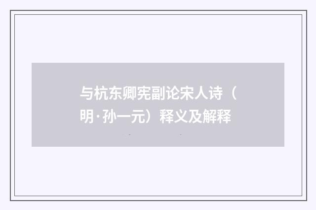 与杭东卿宪副论宋人诗（明·孙一元）释义及解释
