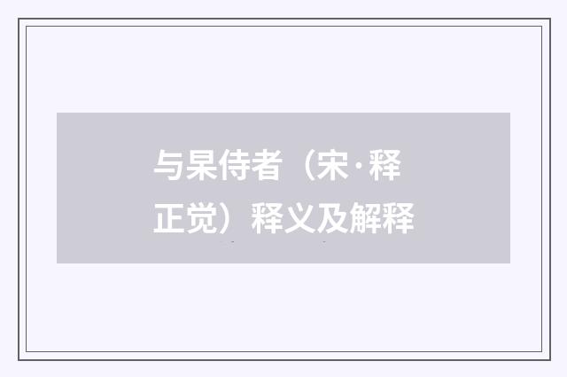 与杲侍者（宋·释正觉）释义及解释
