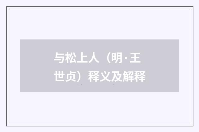 与松上人（明·王世贞）释义及解释