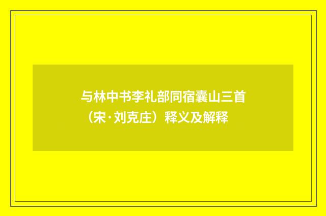 与林中书李礼部同宿囊山三首（宋·刘克庄）释义及解释
