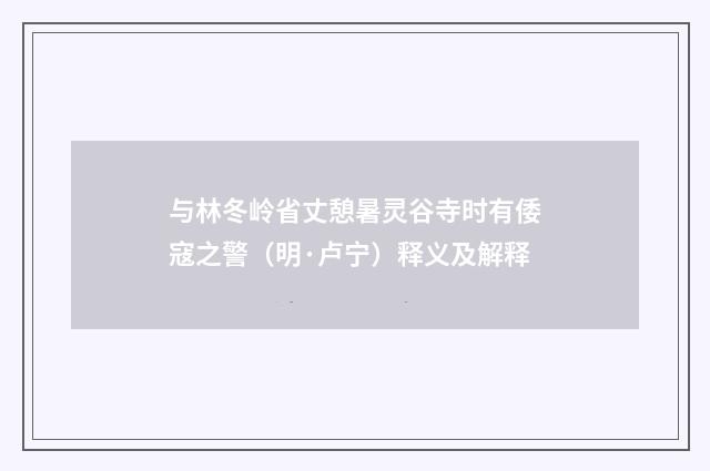 与林冬岭省丈憩暑灵谷寺时有倭寇之警（明·卢宁）释义及解释