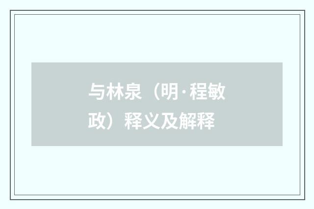 与林泉（明·程敏政）释义及解释