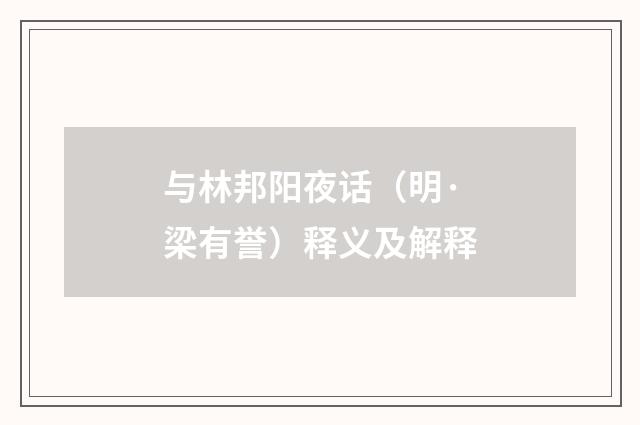 与林邦阳夜话（明·梁有誉）释义及解释