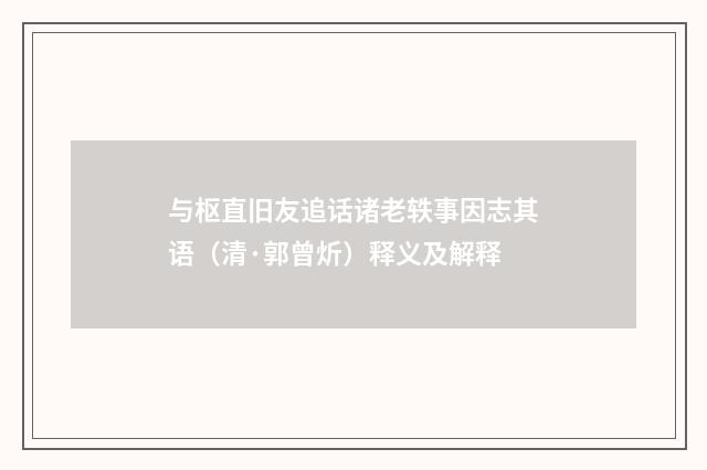 与枢直旧友追话诸老轶事因志其语（清·郭曾炘）释义及解释
