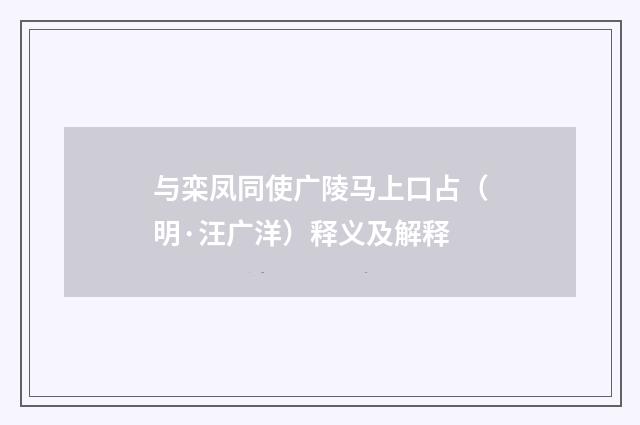 与栾凤同使广陵马上口占（明·汪广洋）释义及解释