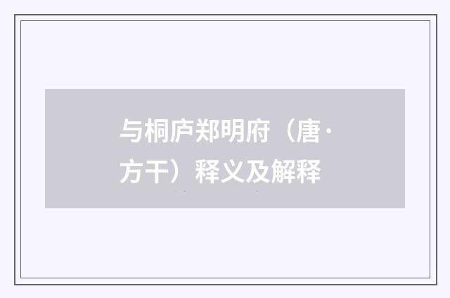 与桐庐郑明府（唐·方干）释义及解释