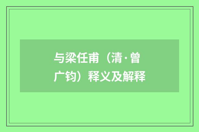 与梁任甫（清·曾广钧）释义及解释