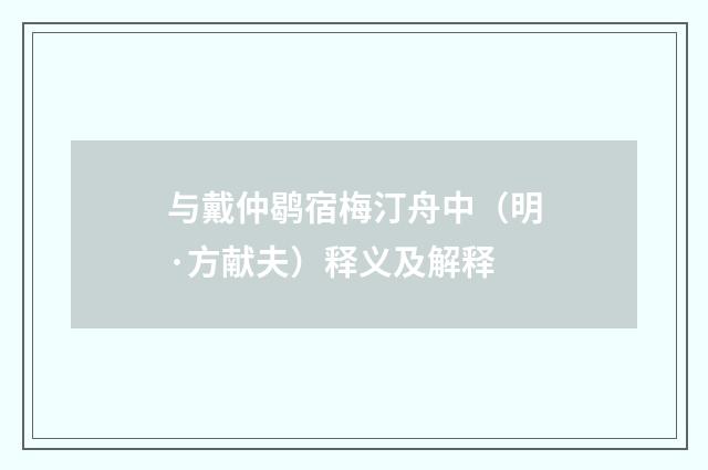 与戴仲鹖宿梅汀舟中（明·方献夫）释义及解释
